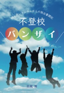 不登校バンザイ　～暗く長いトンネルからの脱出奮闘記～